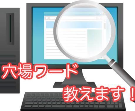 7月の狙い目アフィリエイト穴場キーワード教えます 7月に需要がありつつも穴場のキーワード300個を教えます！ イメージ1