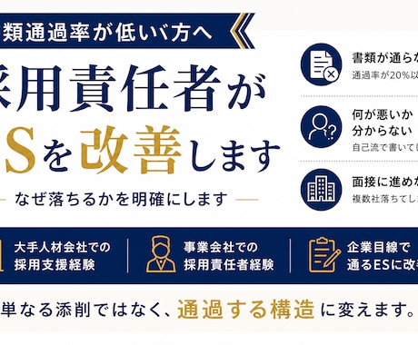 ES添削！元採用責任者が「通る構造」に改善します 何社出しても、書類選考で落ち続けていませんか？ イメージ1
