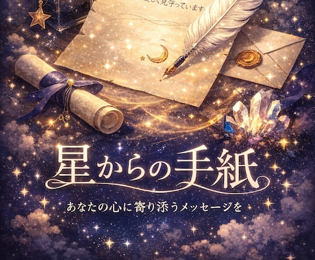 星を読み、あなただけの手紙をお届けします 言葉にできない想いを星がそっと伝えます イメージ1