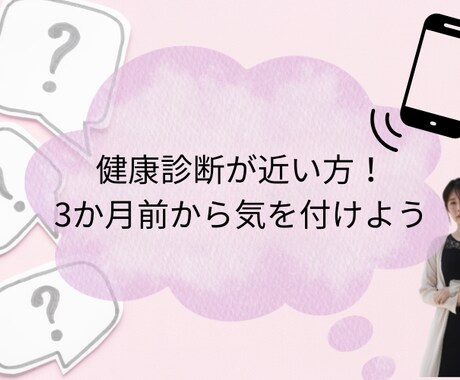 今年こそ！堂々と健診に挑みます 毎年、健診直前に心がざわついていませんか？ イメージ1