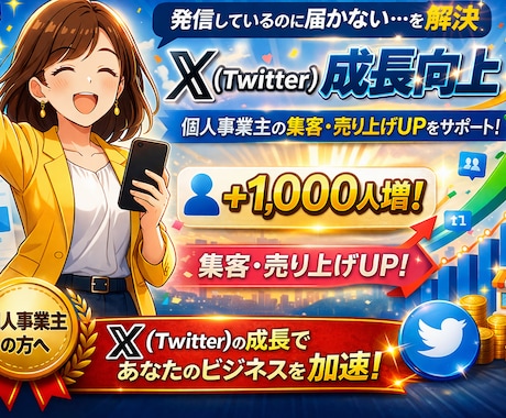 個人事業主のX集客フォロワー増加サポートします 今日増えたフォロワーがリアルな集客を生む！ イメージ1