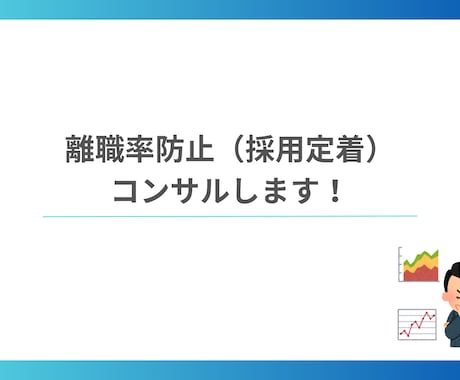 定着率向上に向けたアドバイスをします 人事経験のある臨床心理士が心理と労務の観点でサポート イメージ1