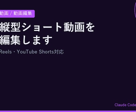 AI×ショート動画編集代行します AIで縦型ショート動画を爆速編集します イメージ1