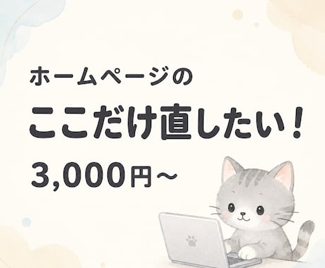 ホームページのちょっとした修正をします 文字変更・画像差し替えなど、小さな修正もお気軽に イメージ1