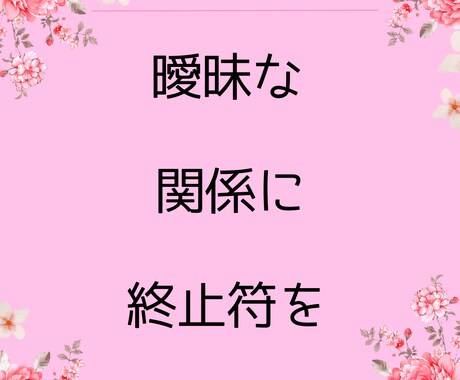曖昧な関係に終止符！相手の本気度と時期を鑑定します 九星気学×ルノルマン×霊視で鑑定 イメージ2