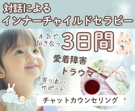 自分とつながるインナーチャイルドの旅サポートします 対話による気づきのセラピー/愛着障害/トラウマ/心のブロック イメージ1