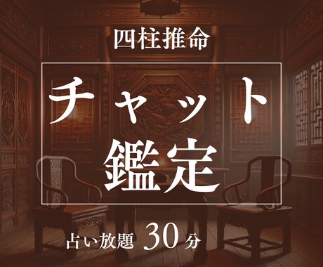 30分集中チャット★回数制限無★四柱推命で占います 【鑑定項目】恋愛・片思い・結婚・不倫・人間関係・仕事など イメージ1