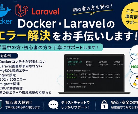 Docker・Laravelのエラー解決手伝います 初心者向けに分かりやすくサポートします！ イメージ1