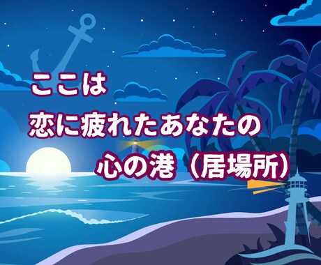 ココでナラ本音を語れる！ココナラで起きた話聴きます 今すぐ繋がる☆ココナラならではの愚痴・恋・悩み・売り上げ等☆ イメージ2