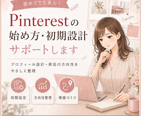 Pinterestの始め方･初期設計サポートします EC・ブログへの集客を考えたアカウント作りを提案 イメージ1