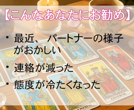 浮気？不倫？関係が壊れる前に真実を霊視で鑑定します 隠された気持ちとその未来を霊視タロット×心理学で読み解きます イメージ2