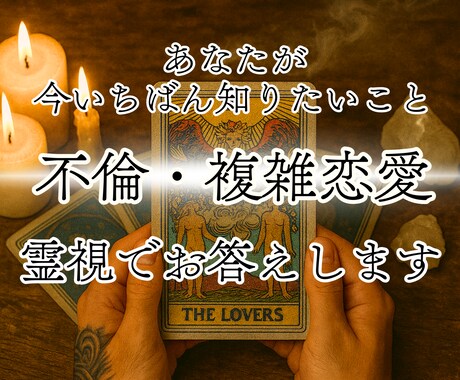 複雑な恋の悩み…"質問ひとつ"霊視でお答えします 不倫、W不倫、浮気…人には言えない恋愛の悩みを霊視鑑定 イメージ1