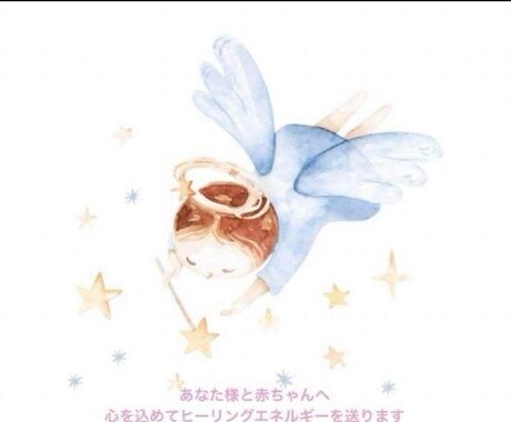 子宝縁結びいたします ヒーリングエネルギーを送り、赤ちゃんとのご縁を整えて結びます イメージ2