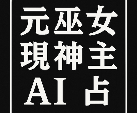 元巫女・現神主による神秘のAI占い 何でも占います 迷うあなたに神の声をお届けします イメージ1
