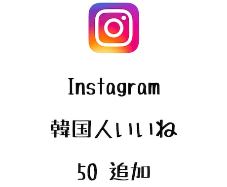 Instagram韓国人いいね+50まで宣伝します インスタグラムの韓国人いいねを増やしたい方にオススメ！ イメージ1