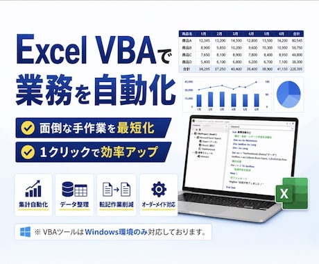 VBAで業務効率化ツールを作成します 要件の整理から丁寧に対応します。 イメージ1