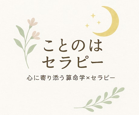 算命学で本来のあなたを整えていきます 静かに寄り添い人生を整える伴走型セラピー イメージ1