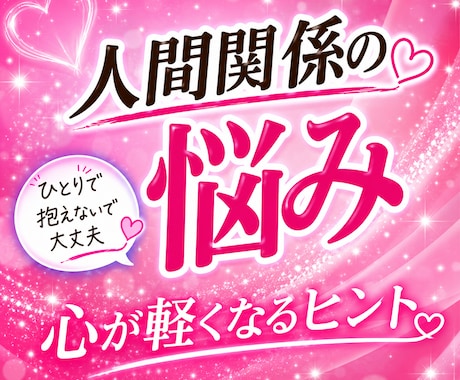 対人関係のお悩み聞きます 同僚・上司・友人・恋人・夫婦etc... イメージ1