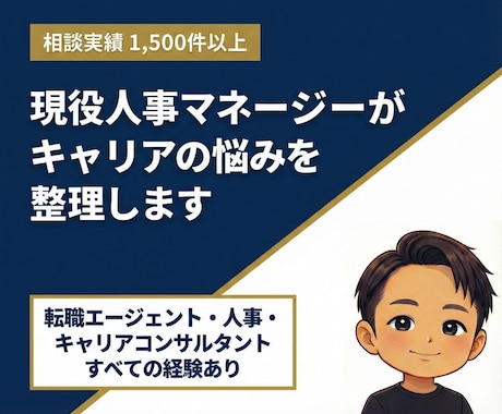 現役人事マネージャーがキャリアの悩みを整理します サービス開始記念で3000円で提供します！ イメージ1