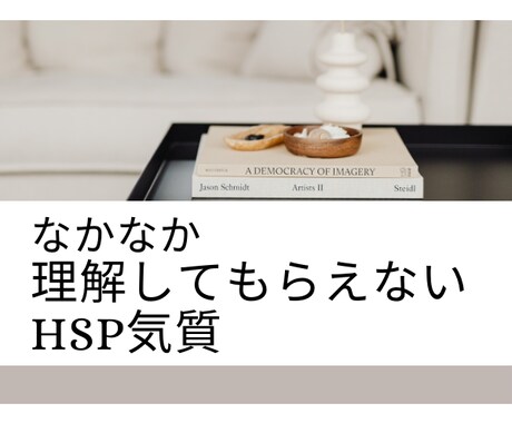HSPのモヤモヤ１分からでも手放すお手伝いをします ☆身近な人に理解されないぐるぐる思考やモヤモヤお聴きします☆ イメージ2