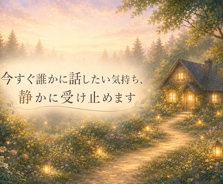 今すぐ話したい悩みや気持ちを静かにお聞きします まとまってなくても大丈夫。話しながら気持ちを一緒に整理します イメージ1