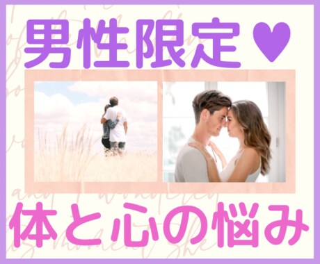 30分❤️自分専用⭐言いづらい悩みそっと聞きます チャットで時短相談❤️✅まいってる俺✅できない俺⭐️ イメージ1
