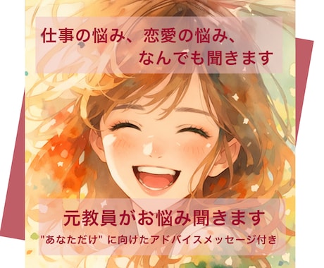 仕事の悩み、恋愛の悩み、なんでも聞きます あなただけに向けたアドバイスメッセージ付き イメージ1