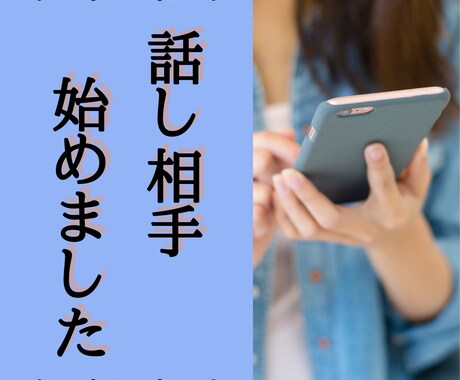 ありのままのあなたに寄り添います 誰かと喋りたい/何だか孤独/ペットロス　何でもお気軽に♪ イメージ1