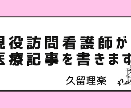 現役訪問看護師が医療・介護・在宅医療記事を書きます 現場経験を活かし医療や介護の内容を優しくわかりやすく伝えます イメージ1