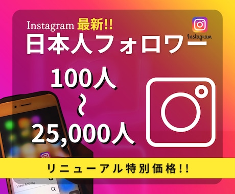 Instagram日本人フォロワーを増やします リニューアルスタート"特別価格"50名様限定‼︎ イメージ1