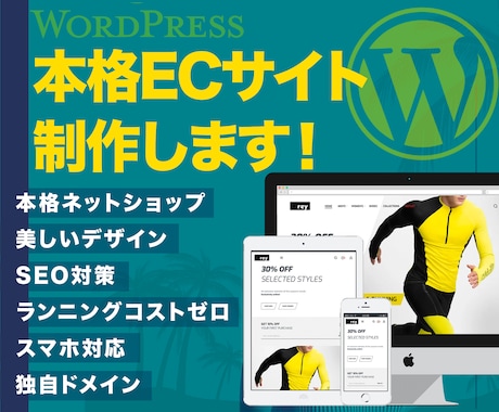 本格ECサイトをワードプレスで作ります プロが作るWooCommerce導入、美しいネットショップ イメージ1