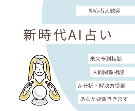 新時代！AI占いします どんな相談でも、AIの情報処理能力を活かして占います！ イメージ1