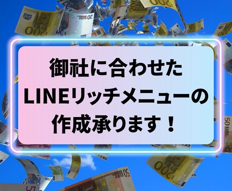 クリックUP☆リッチメニュー作成いたします プロのタッチで作るリッチメニューで、アカウントを印象づける イメージ1