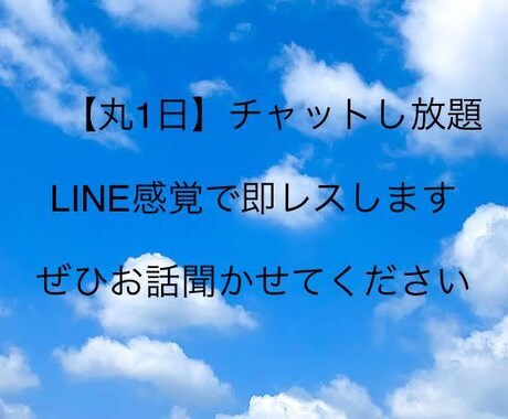 回数無制限！【丸1日】 LINE感覚でお話聞きます 愚痴や悩み、趣味の話などチャットであなたのお話相手になります イメージ1