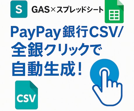 PayPay銀行全銀自動ツールを作ります 1クリックでPayPay振込全銀を自動生成！ イメージ1