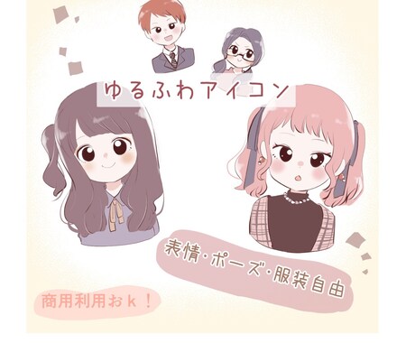 ゆるふわSNSアイコン描きます SNSなどアイコン用イラスト作成します！ イメージ1