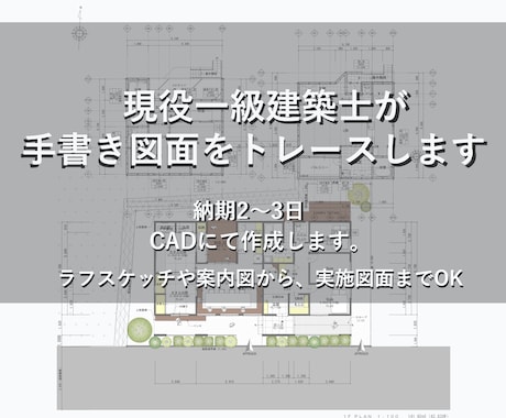 手書き・PDF図面をCADでトレースします 現役一級建築士が紙媒体をデータ化致します。 イメージ2