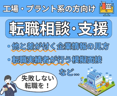 設計エンジニアが失敗しない転職対策を支援します 上手な会社リサーチから、現場目線の模擬面接まで総合支援 イメージ1