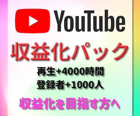 再生時間4000時間&登録者1000人増やします ☆収益化パック☆YouTubeの収益化を目指す方へおすすめ！