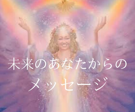 未来の貴方様からのメッセージをお伝えします 未来の貴方様の状況や今とは違う変化をカードから読み取ります。 イメージ1