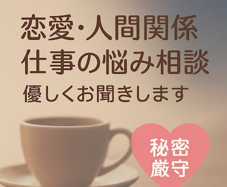 幅広く聴きます 恋愛・人間関係・仕事の悩みを優しくお聞きします【秘密厳守】 イメージ1