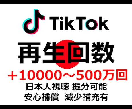 TikTokの再生回数を日本人視聴で増加させます ティックトックの500万回まで動画宣伝・バイラルします！ イメージ1