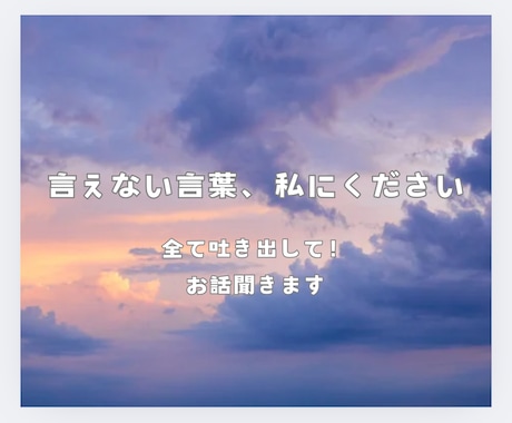 あなたの言葉を全力で受け止めます 言えないことば、私にください。 イメージ1