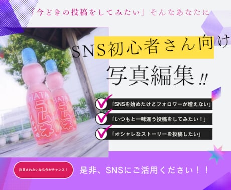 SNS投稿用の画像編集をします いつもと一味違うオシャレな画像投稿のお手伝いをします！ イメージ1
