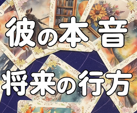 彼の気持ちや本音、将来について恋の行方を占います 彼との相性や彼の本音、2人の未来や深層心理など深く紐解きます イメージ1