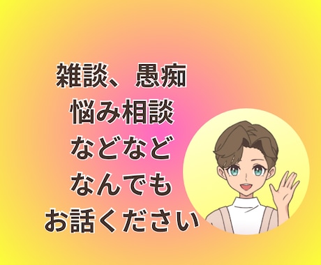 60分間集中☘️チャットでお話します ☘️電話が苦手でも大丈夫☘️悩み/相談/雑談/LINE感覚で イメージ2