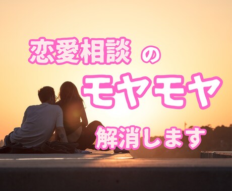 すぐ繋がる♪モヤモヤ解消！男心を教えます 恋愛における辛い気持ち、ココだけの話で聞かせてください イメージ1
