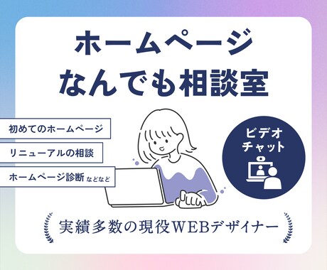 ホームページ制作・リニューアルなど相談に乗ります サービス購入前のご相談も！ホームページに関する疑問に答えます イメージ1
