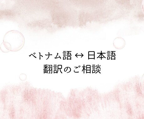 ベトナム語↔日本語｜翻訳します 直訳にしない、ニュアンスまで伝わる日本語へ イメージ1