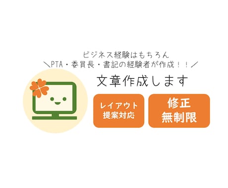 読み手に寄り添った文書作成代行いたします PTA・委員長・書記の経験者が作成します！ イメージ1